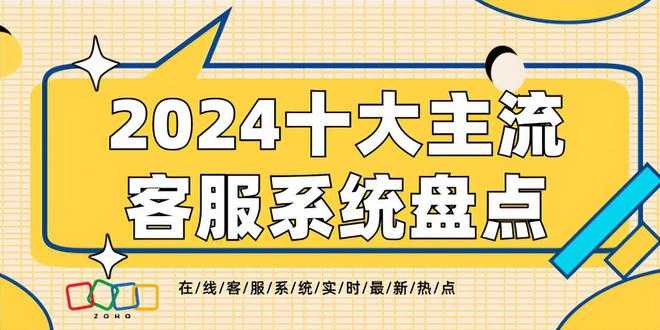 主流客服系统盘点：2024年十大企业级服务工具